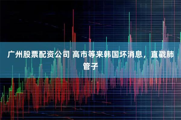 广州股票配资公司 高市等来韩国坏消息，直戳肺管子